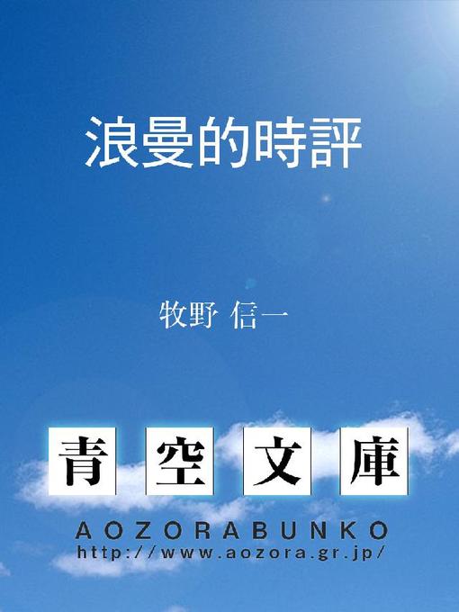 Title details for 浪曼的時評 by 牧野信一 - Available